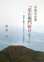 摂津守「悪右駆ける衛門